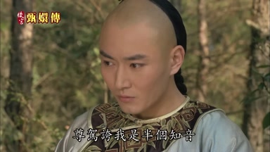 尊駕誇我是半個知音