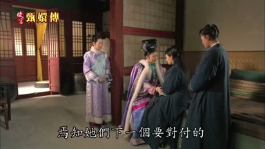 焉知她們下一個要對付的