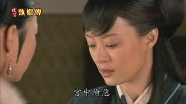 宮中險惡