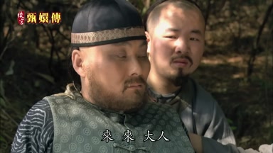 來 來 大人