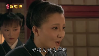 好讓太妃高興啊
