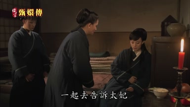 一起去告訴太妃