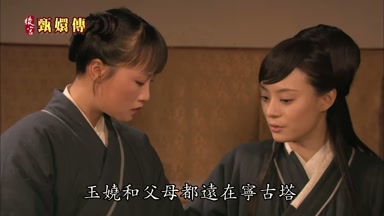 玉嬈和父母都遠在甯古塔