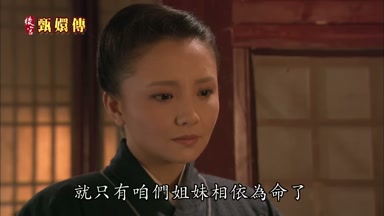 就只有咱們姐妹相依為命了