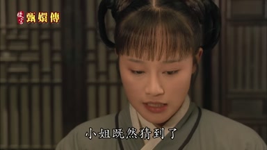 小姐既然猜到了