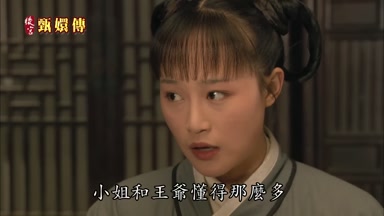 小姐和王爺懂得那麼多