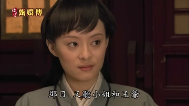 那日又聽小姐和王爺