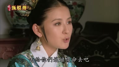 去給你們娘娘覆命去吧