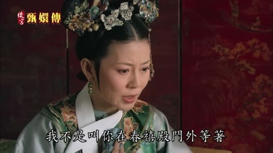 我不是叫你在春禧殿門外等著
