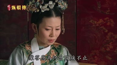 葉答應為何會腹痛不止