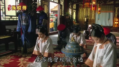 葉答應曾經服食過