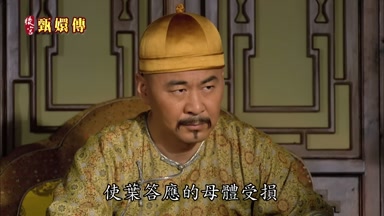 使葉答應的母體受損