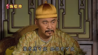 葉答應可能她很有可能
