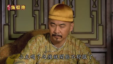 小主喝了之後就開始不舒服了