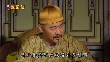 馬上把齊妃給朕帶到春禧殿