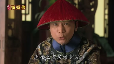正在上書房候著呢