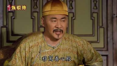 移駕養心殿蘇培盛