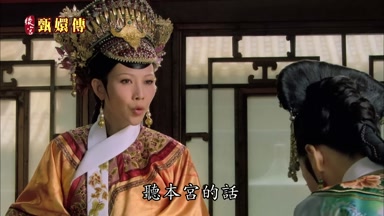 聽本宮的話