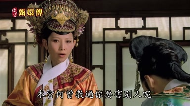 本宮何曾教過你要害別人呢