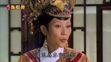 是因為本宮慈悲