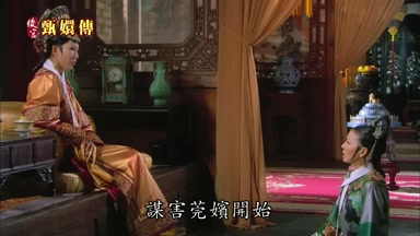 謀害莞嬪開始