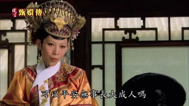 可以平安無事長大成人嗎