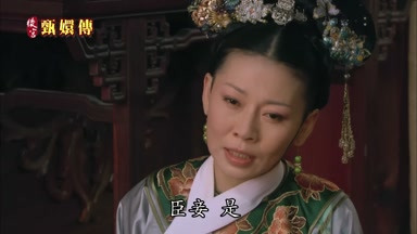 臣妾