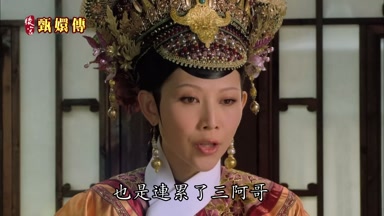 也是連累了三阿哥