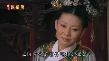 三阿哥就是有你這樣的額娘