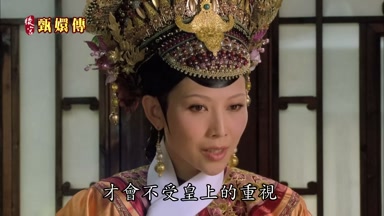 才會不受皇上的重視