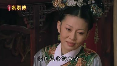 你自己告訴本宮