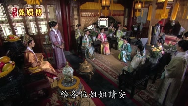 給各位姐姐請安