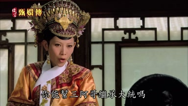 你能幫三阿哥繼承大統嗎