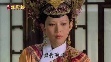 臣妾沒用