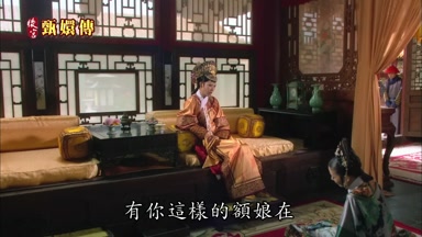 有你這樣的額娘在