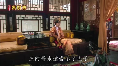 三阿哥永遠當不了太子