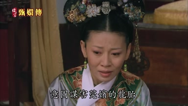 意圖謀害莞嬪的龍胎
