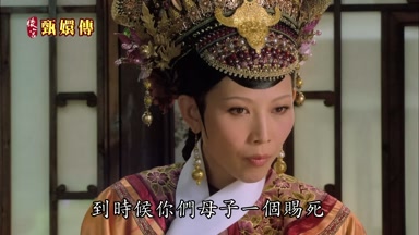 到時候你們母子一個賜死