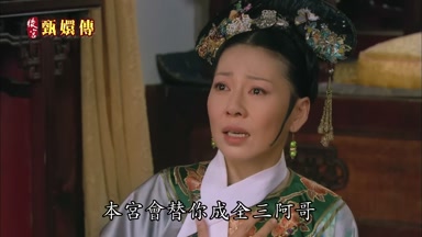 本宮會替你成全三阿哥
