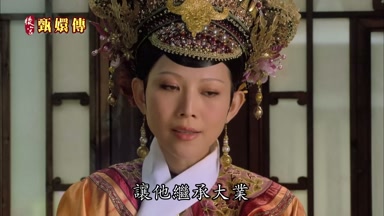 讓他繼承大業