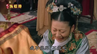 我不能死不能死
