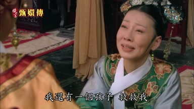 我還有一個孩子救救我