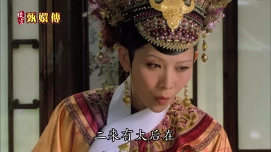 二來有太后在