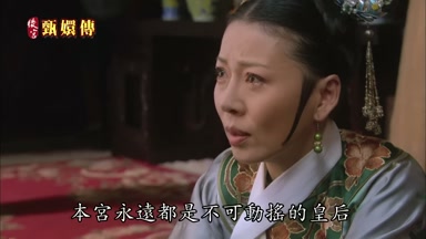 本宮永遠都是不可動搖的皇后