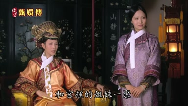 和宮裏的姐妹一聚
