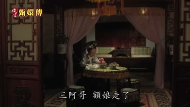 三阿哥額娘走了