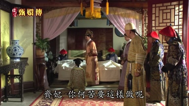 齊妃你何苦要這樣做呢