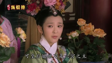 可皇后娘娘乃是六宮之主