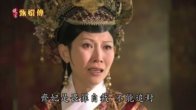 齊妃是畏罪自裁不能追封