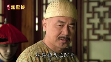 也得顧及三阿哥